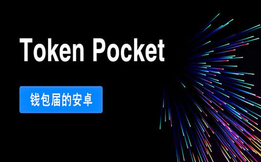 tp钱包官方网站_tp钱包靠什么盈利